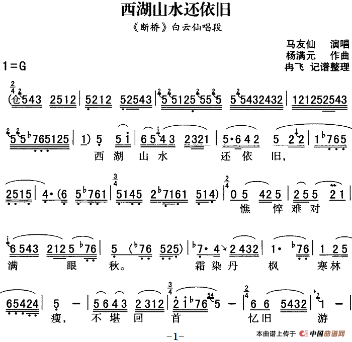秦腔流行唱段精选:西湖山水还依旧简谱马友仙 第1页