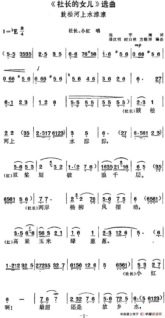 社长的女儿选曲:彭松河上水淙淙简谱潘汉明 第1页