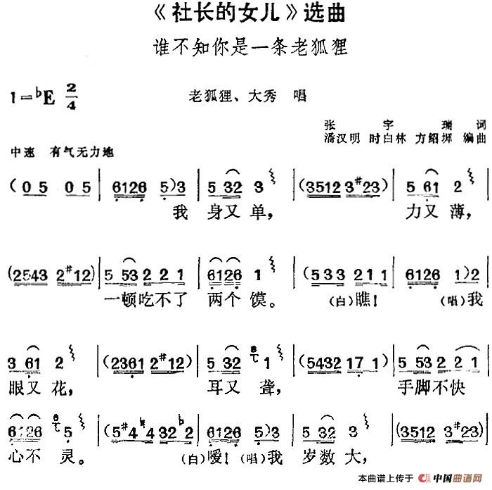 社长的女儿选曲:谁不知你是一条老狐狸简谱潘汉明 第1页