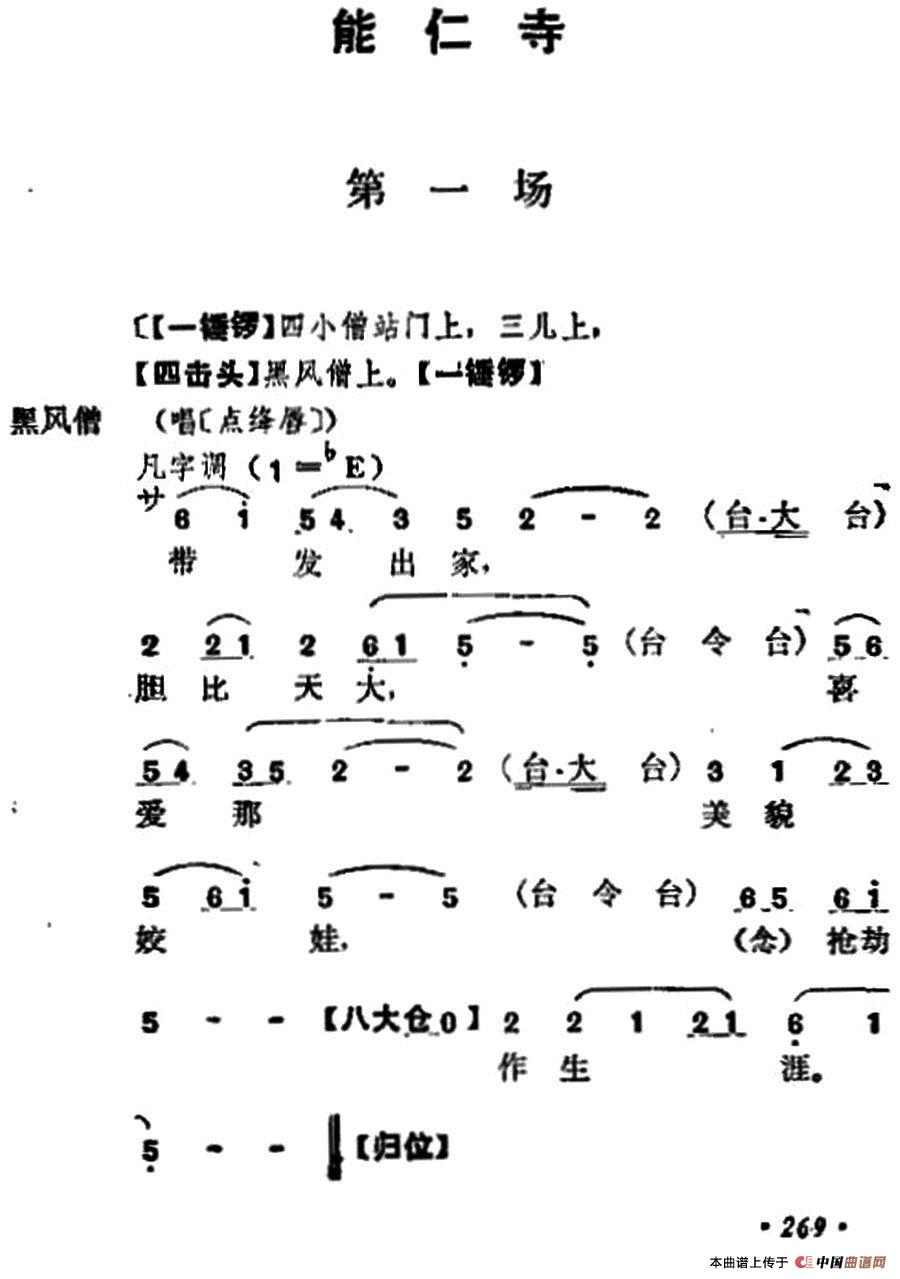 十三妹之能仁寺第一场简谱 第1页