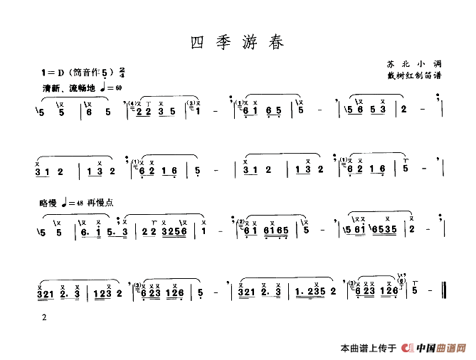 四季游春简谱苏北小调 第1页