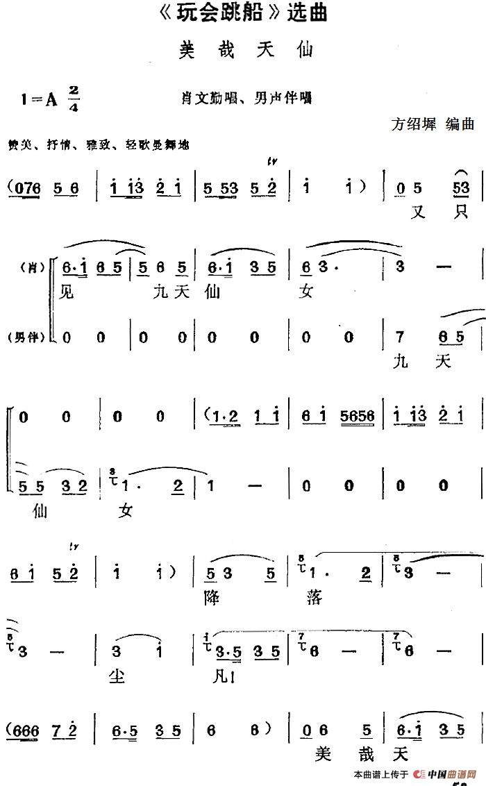 玩会跳船选曲:美哉天仙简谱 第1页