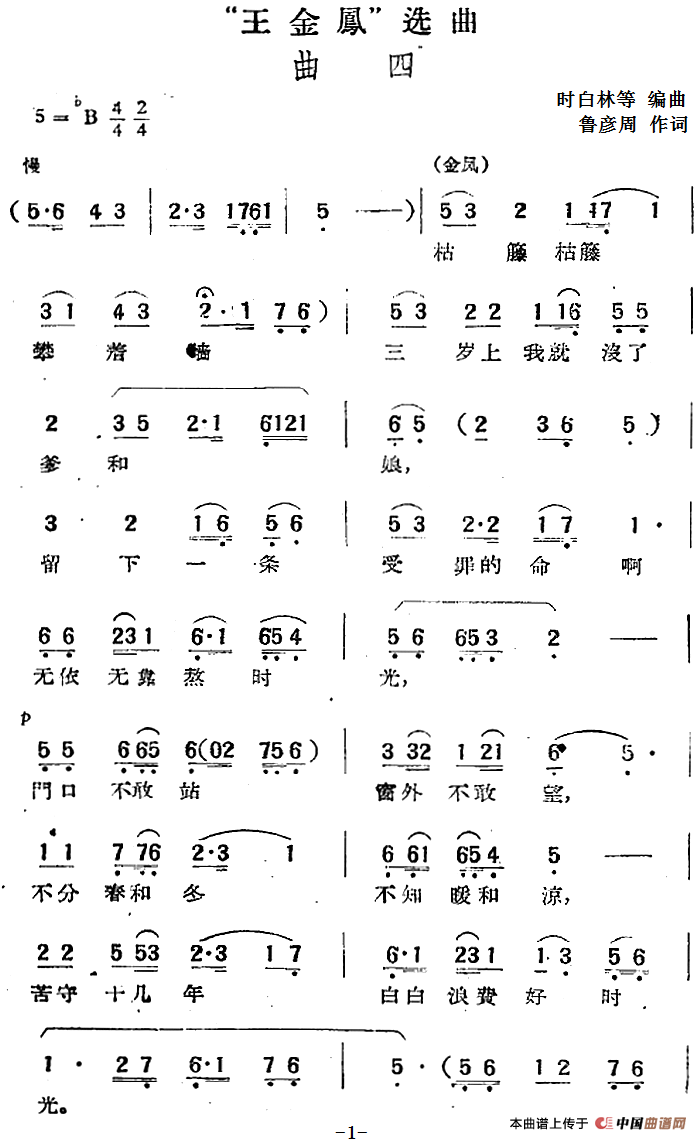 “王金凤”选曲:曲四简谱 第1页