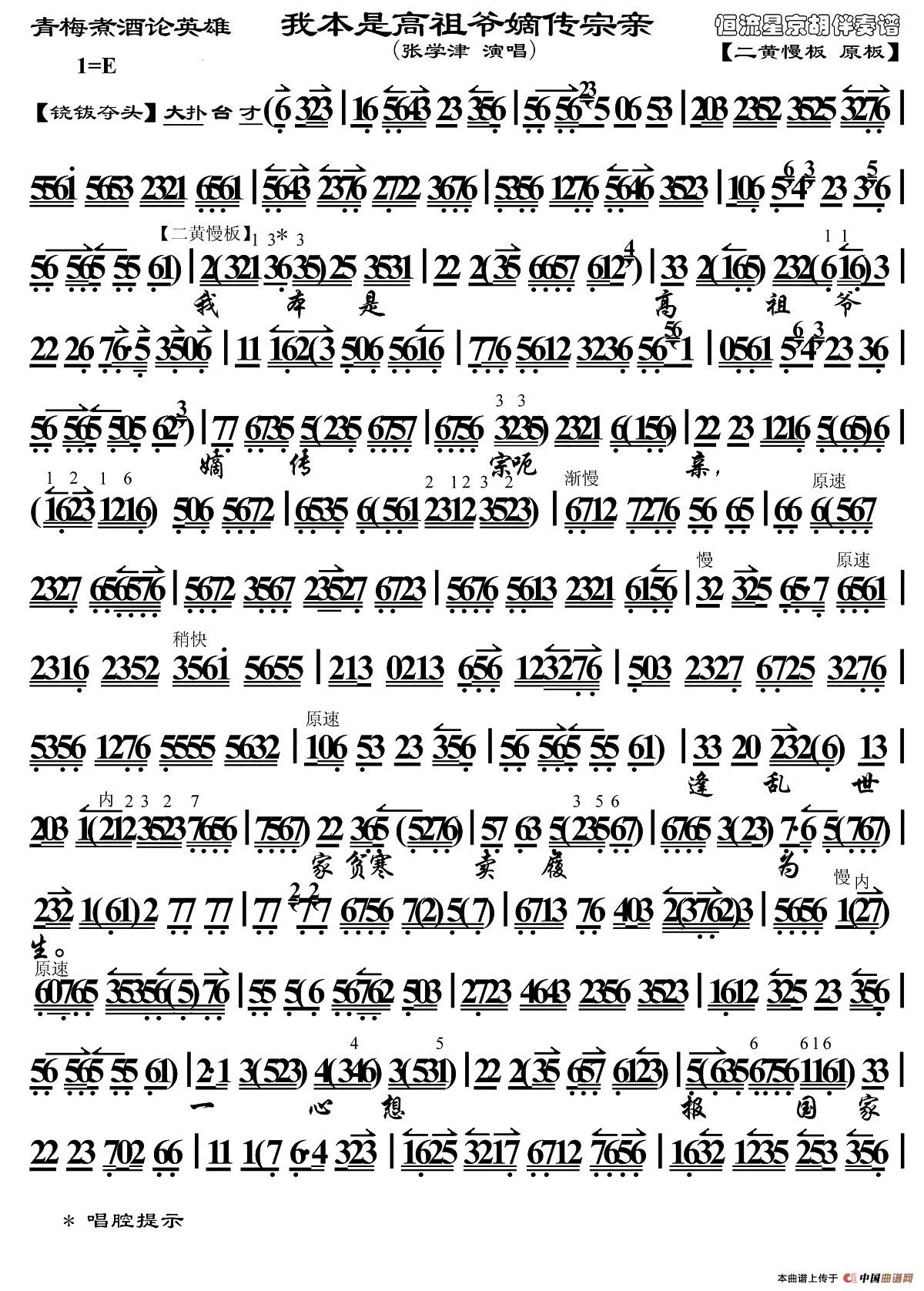 我本是高祖爷嫡传宗亲简谱张学津 第1页