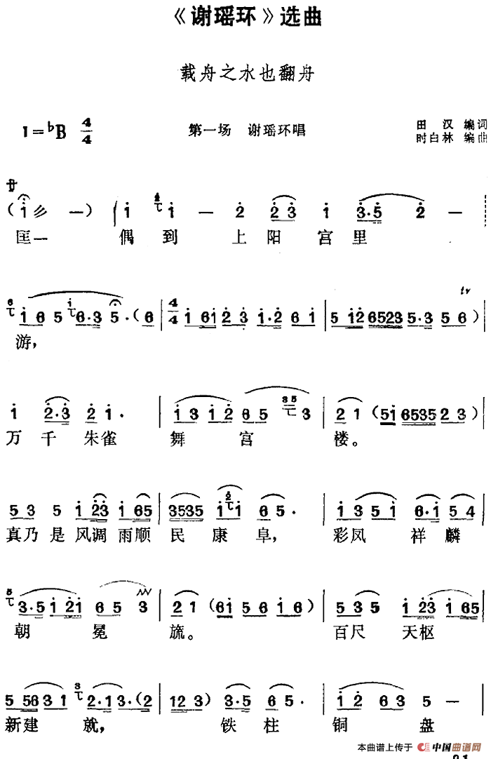 谢瑶环选曲:载舟之水也翻舟简谱 第1页