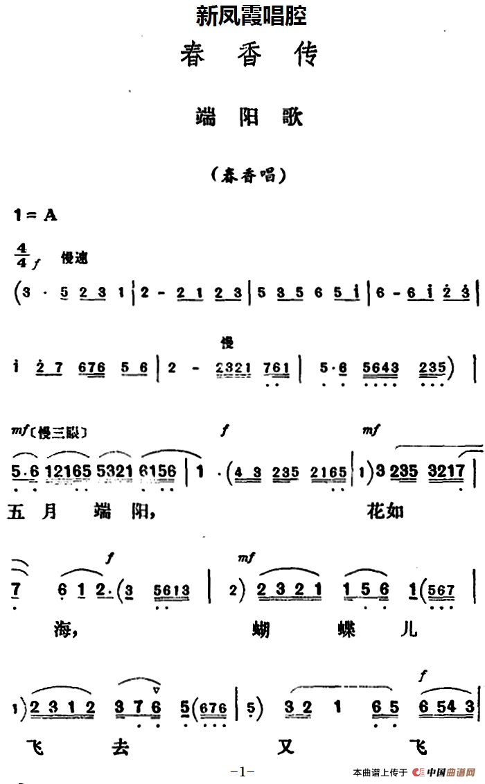 新凤霞唱腔选:端阳歌简谱新凤霞 第1页