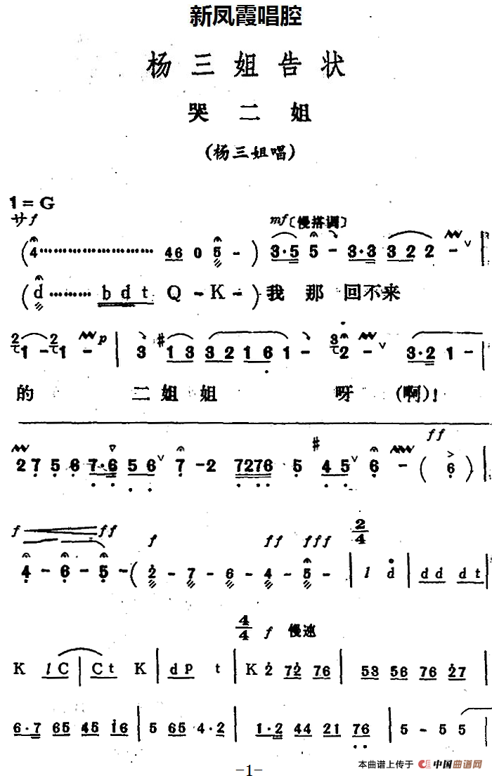 新凤霞唱腔选:哭二姐简谱新凤霞 第1页