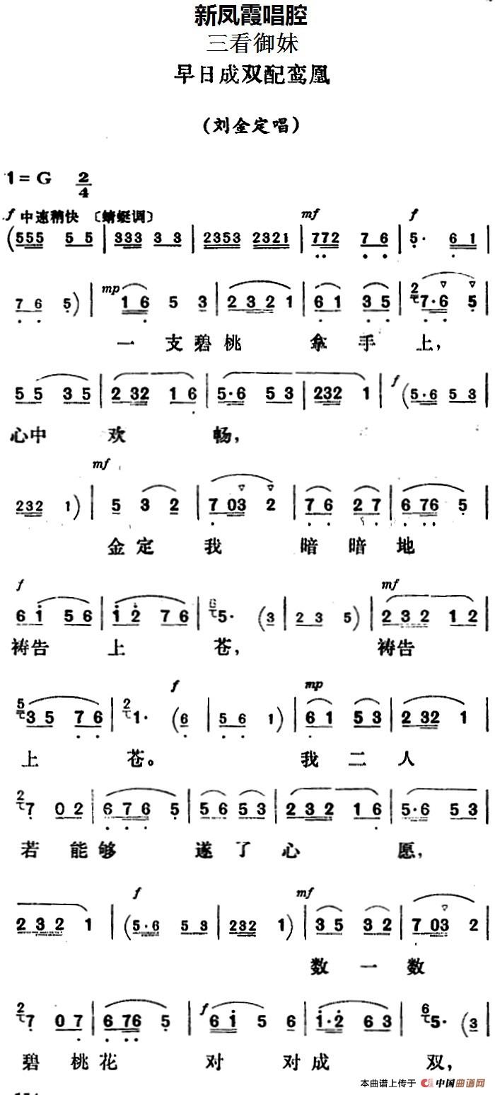 新凤霞唱腔选:早日成双配鸾凰简谱 第1页