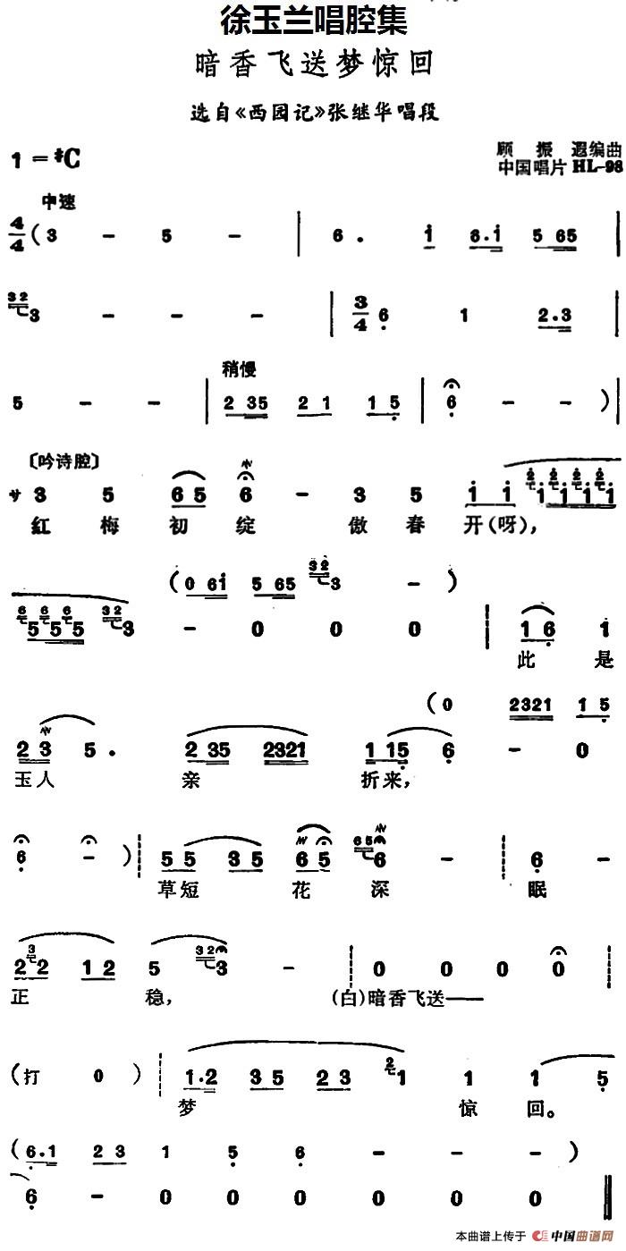 徐玉兰唱腔集:暗香飞送梦惊回简谱徐玉兰 第1页