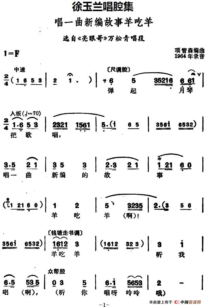 徐玉兰唱腔集:唱一曲新编故事羊吃羊简谱徐玉兰 第1页