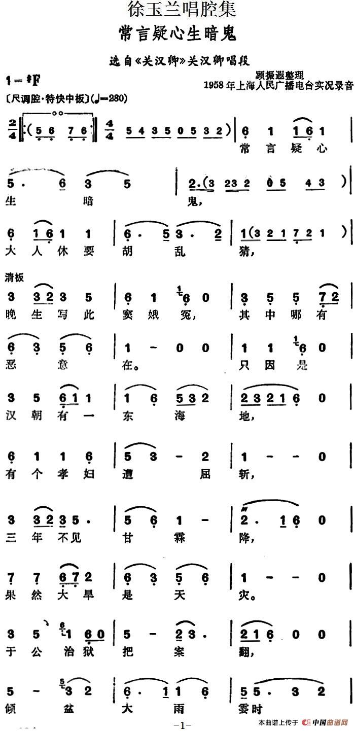 徐玉兰唱腔集:常言疑心生暗鬼简谱徐玉兰 第1页