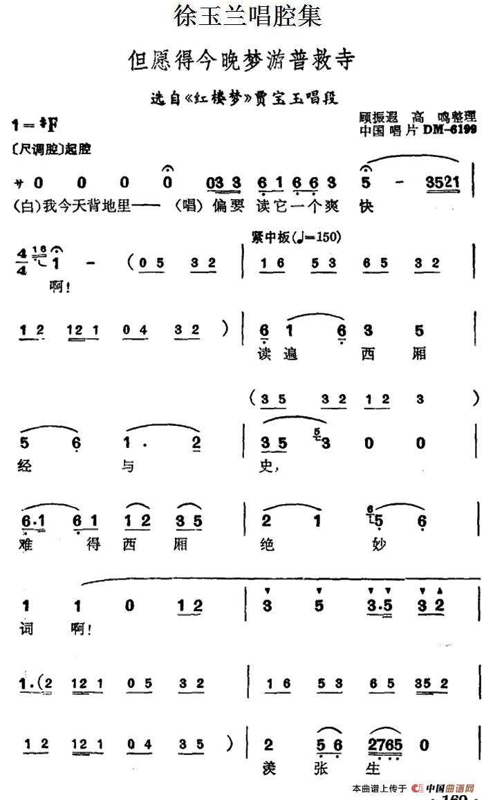 徐玉兰唱腔集:但愿得今晚梦游普救寺简谱徐玉兰 第1页