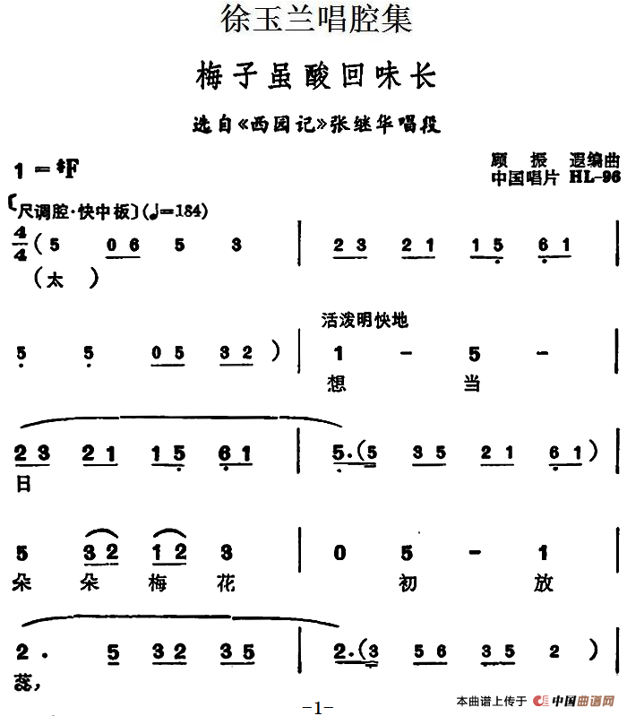 徐玉兰唱腔集:梅子虽酸回味长简谱徐玉兰 第1页