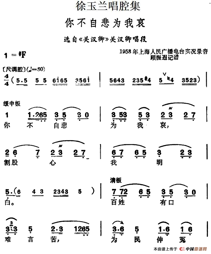 徐玉兰唱腔集:你不自悲为我哀简谱 第1页