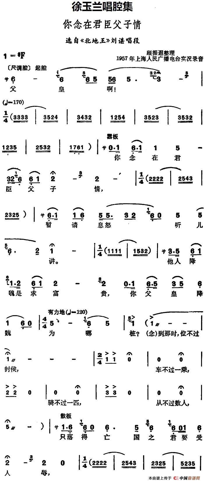 徐玉兰唱腔集:你念在君臣父子情简谱徐玉兰 第1页