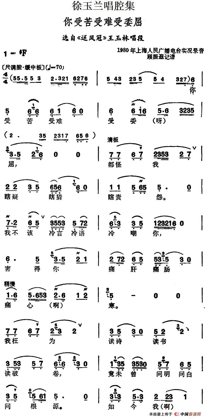 徐玉兰唱腔集:你受苦受难受委屈简谱王玉林 第1页