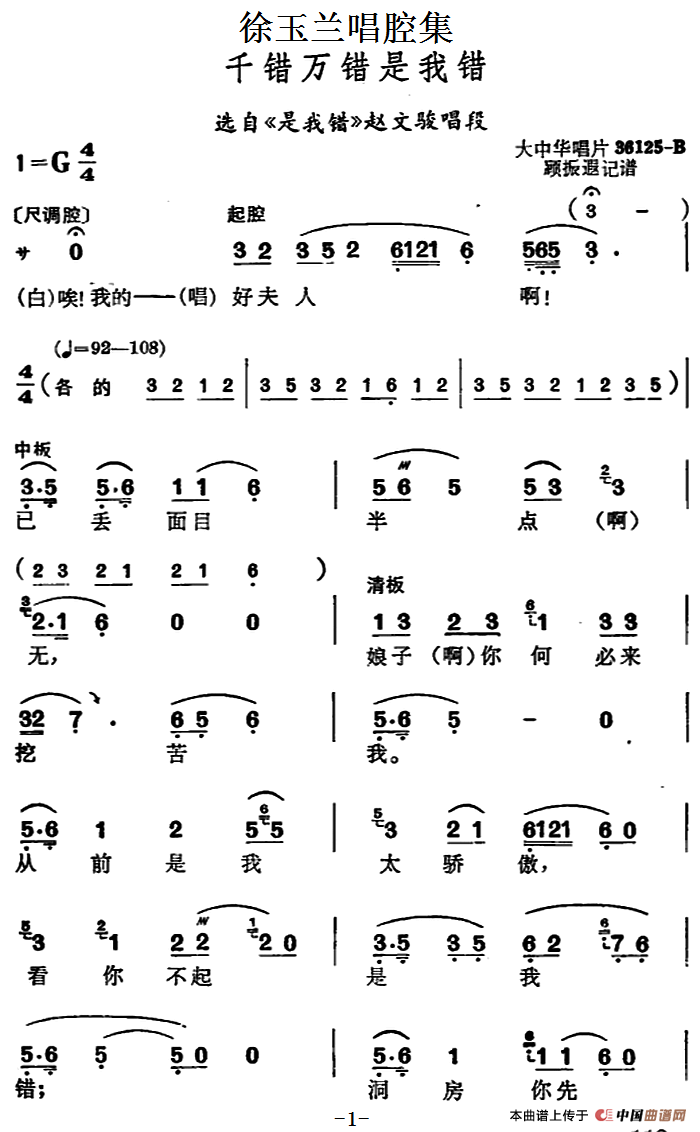 徐玉兰唱腔集:千错万错是我错简谱徐玉兰 第1页
