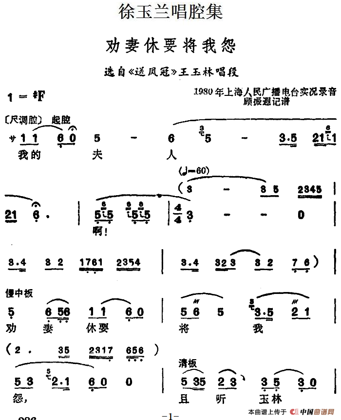 徐玉兰唱腔集:劝妻休要将我怨简谱徐玉兰 第1页