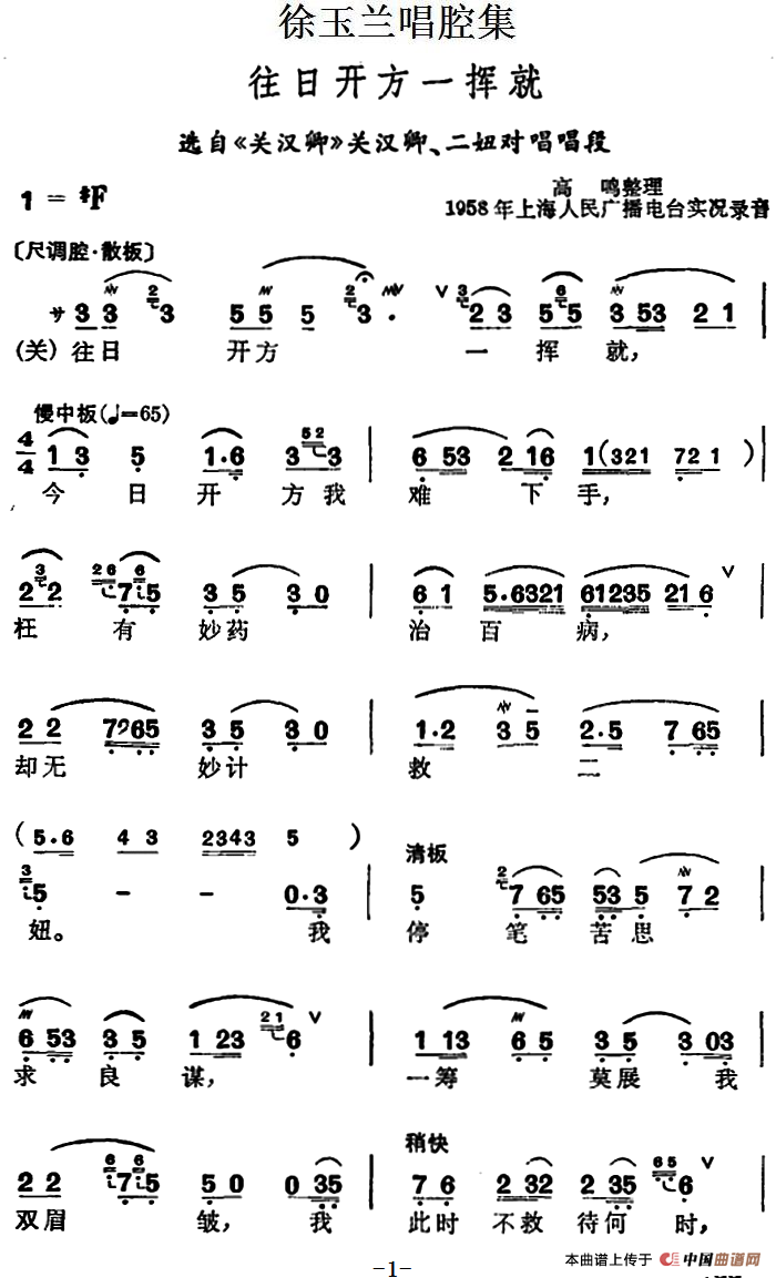 徐玉兰唱腔集:往日开方一挥就简谱 第1页