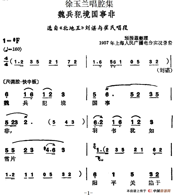 徐玉兰唱腔集:魏兵犯境国事非简谱徐玉兰 第1页