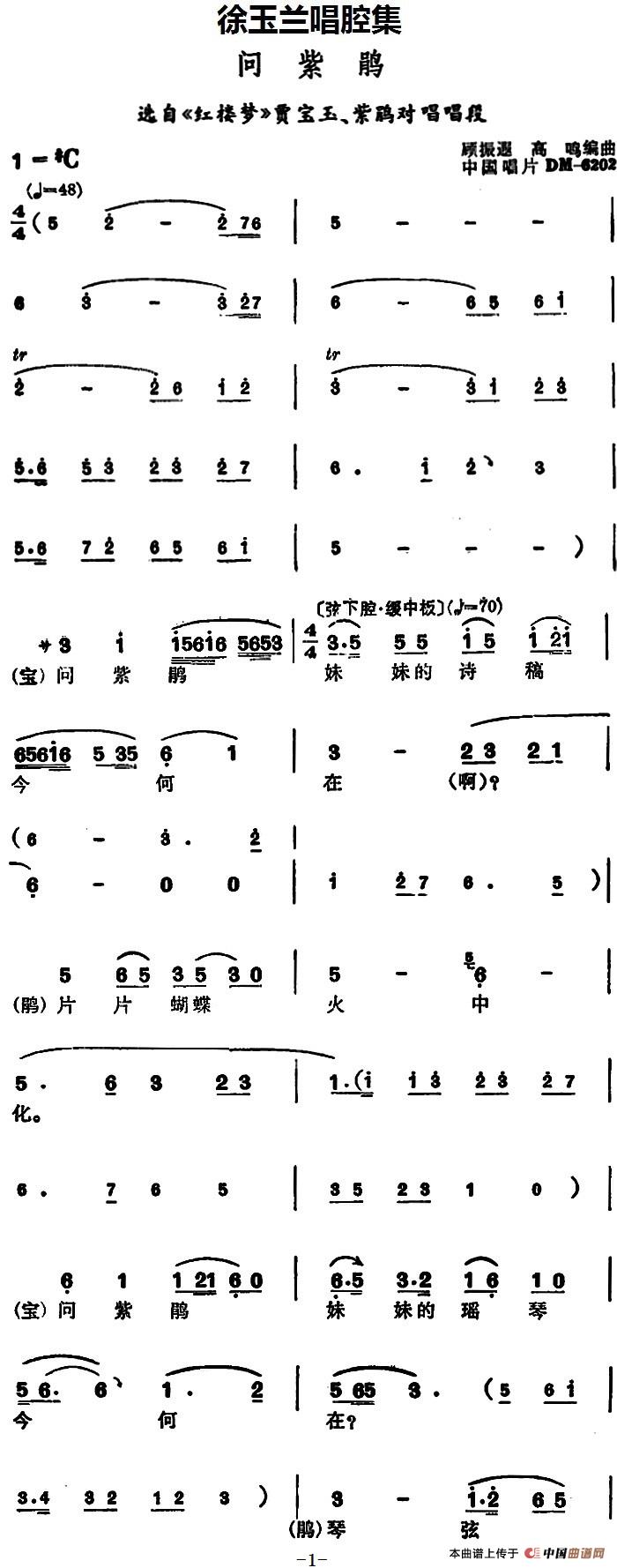 徐玉兰唱腔集:问紫鹃简谱 第1页