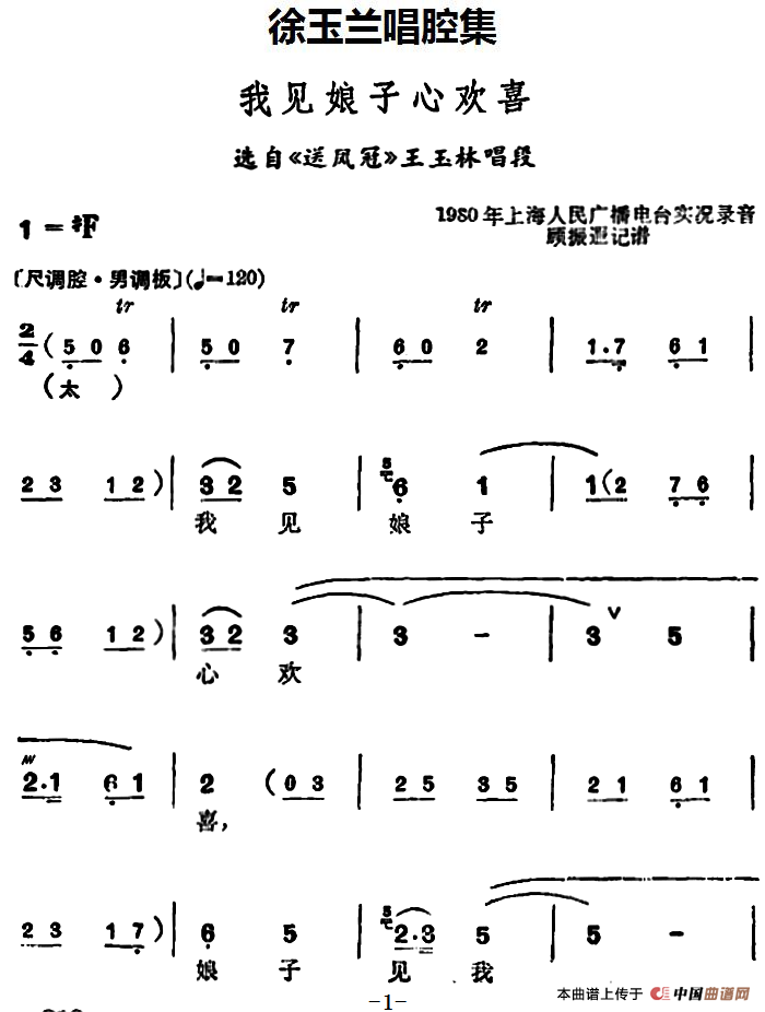 徐玉兰唱腔集:我见娘子心欢喜简谱徐玉兰 第1页