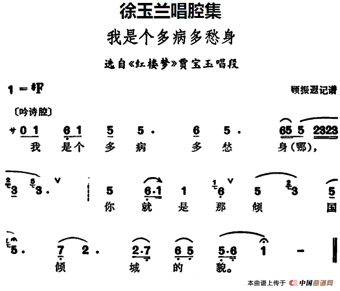 徐玉兰唱腔集:我是个多病多愁身简谱 第1页
