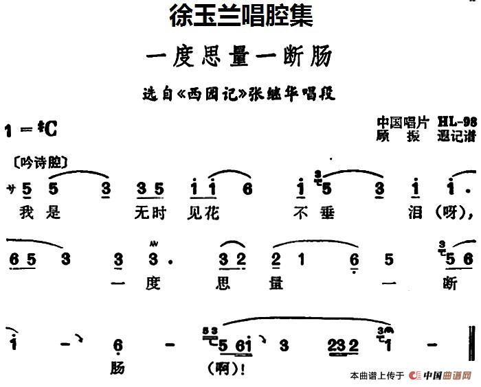 徐玉兰唱腔集:一度思量一断肠简谱张继青 第1页