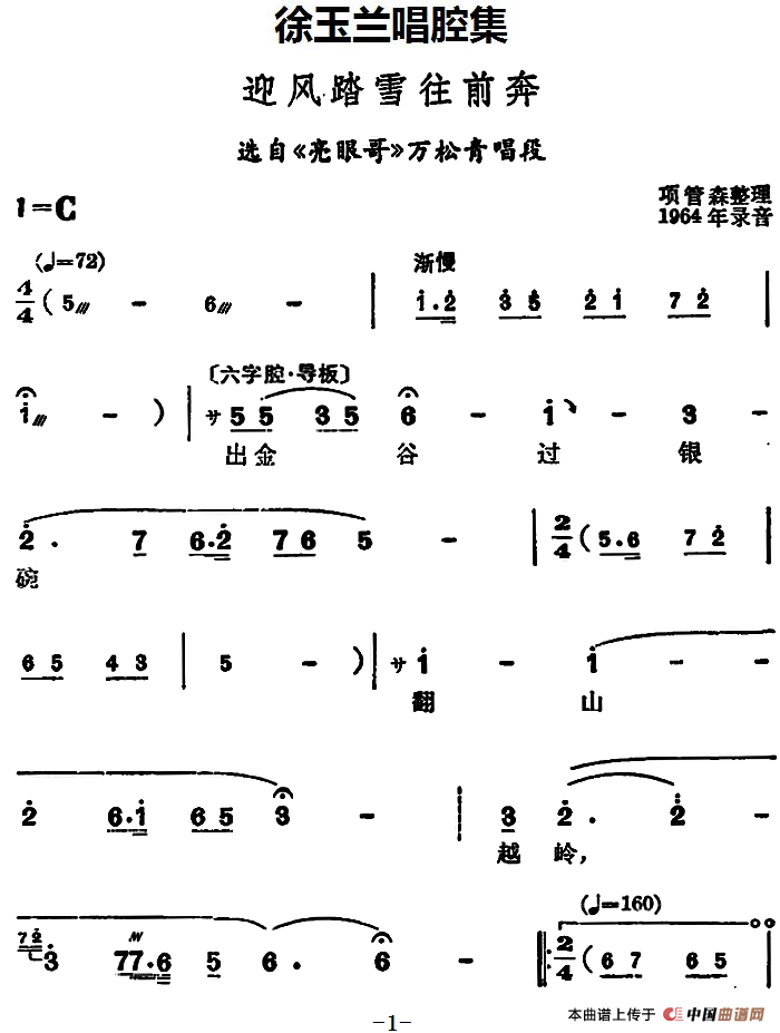 徐玉兰唱腔集:迎风踏雪往前奔简谱徐玉兰 第1页