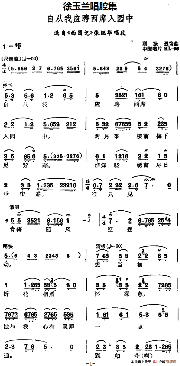 徐玉兰唱腔集:自从我应聘西席入园中简谱徐玉兰 第1页