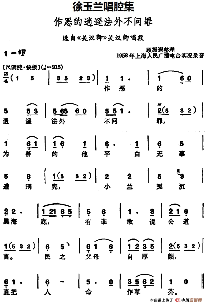 徐玉兰唱腔集:作恶的逍遥法外不问罪简谱徐玉兰 第1页