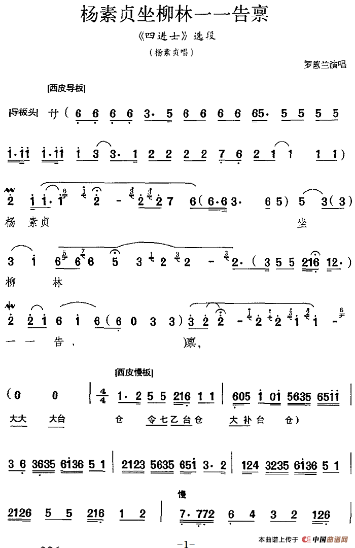 杨素贞坐柳林一一告禀简谱罗蕙兰 第1页