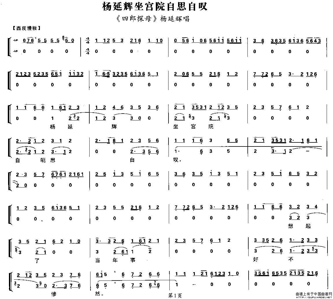 杨延辉坐宫院自思自叹简谱 第1页