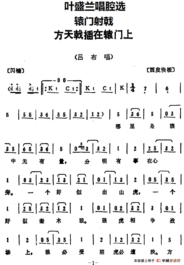叶盛兰唱腔选:方天戟插在辕门上简谱叶盛兰 第1页