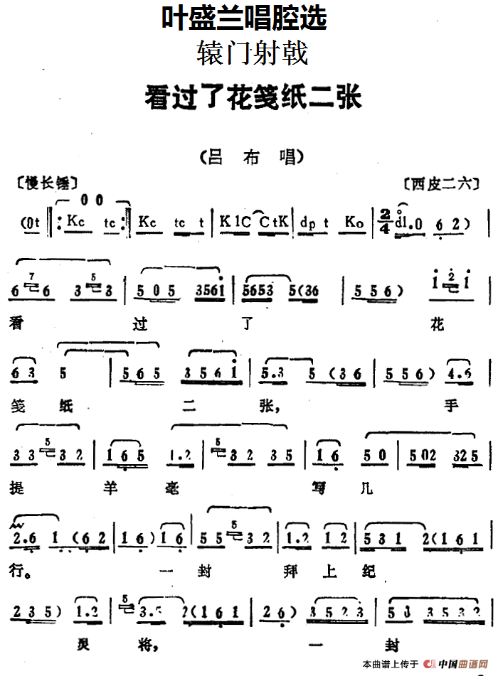 叶盛兰唱腔选:看过了花笺纸二张简谱叶盛兰 第1页