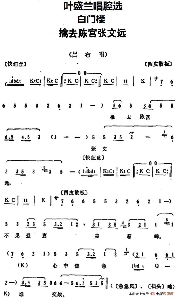 叶盛兰唱腔选:擒去陈宫张文远简谱叶盛兰 第1页
