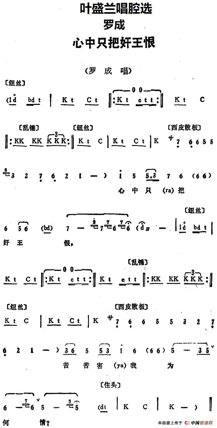 叶盛兰唱腔选:心中只把奸王恨简谱叶盛兰 第1页