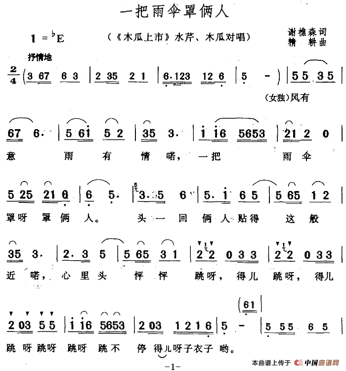 一把雨伞罩俩人简谱精耕 第1页