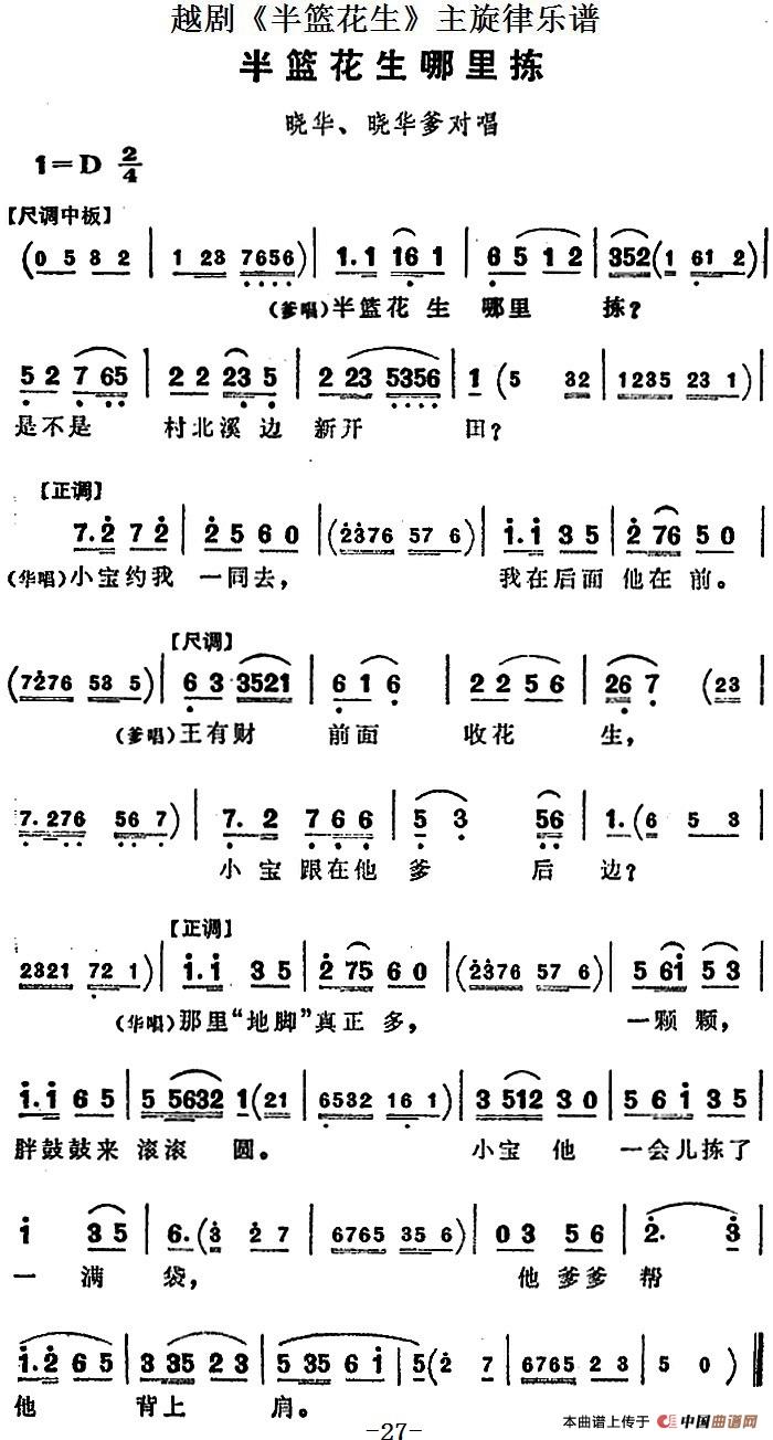越剧半篮花生全剧主旋律乐谱:半篮花生哪里拣简谱 第1页