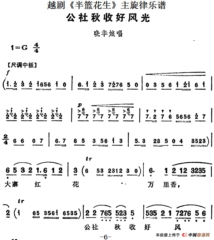 越剧半篮花生全剧主旋律乐谱:公社秋收好风光简谱晓华 第1页