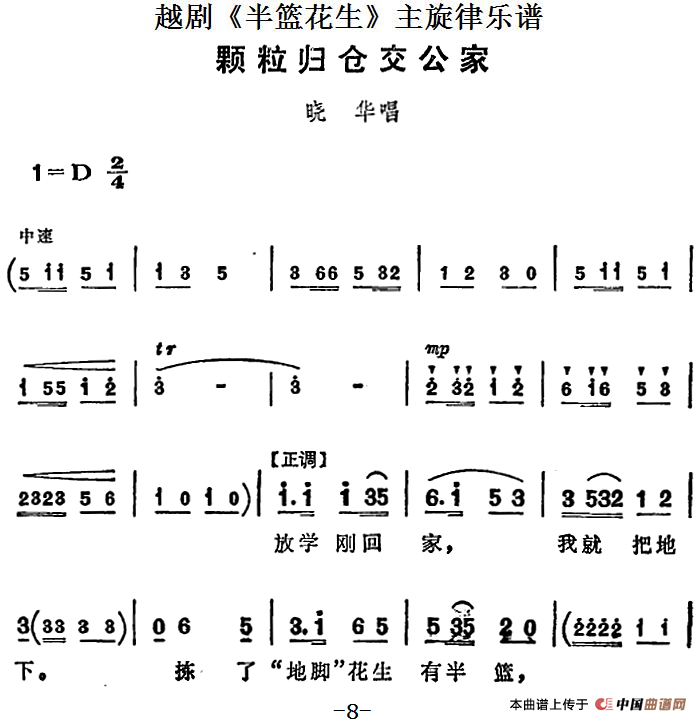 越剧半篮花生全剧主旋律乐谱:颗粒归仓交公家简谱晓华 第1页