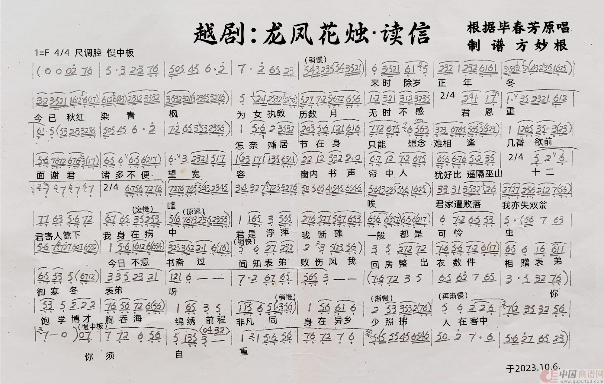 越剧:龙凤花烛&读信简谱毕春芳 第1页