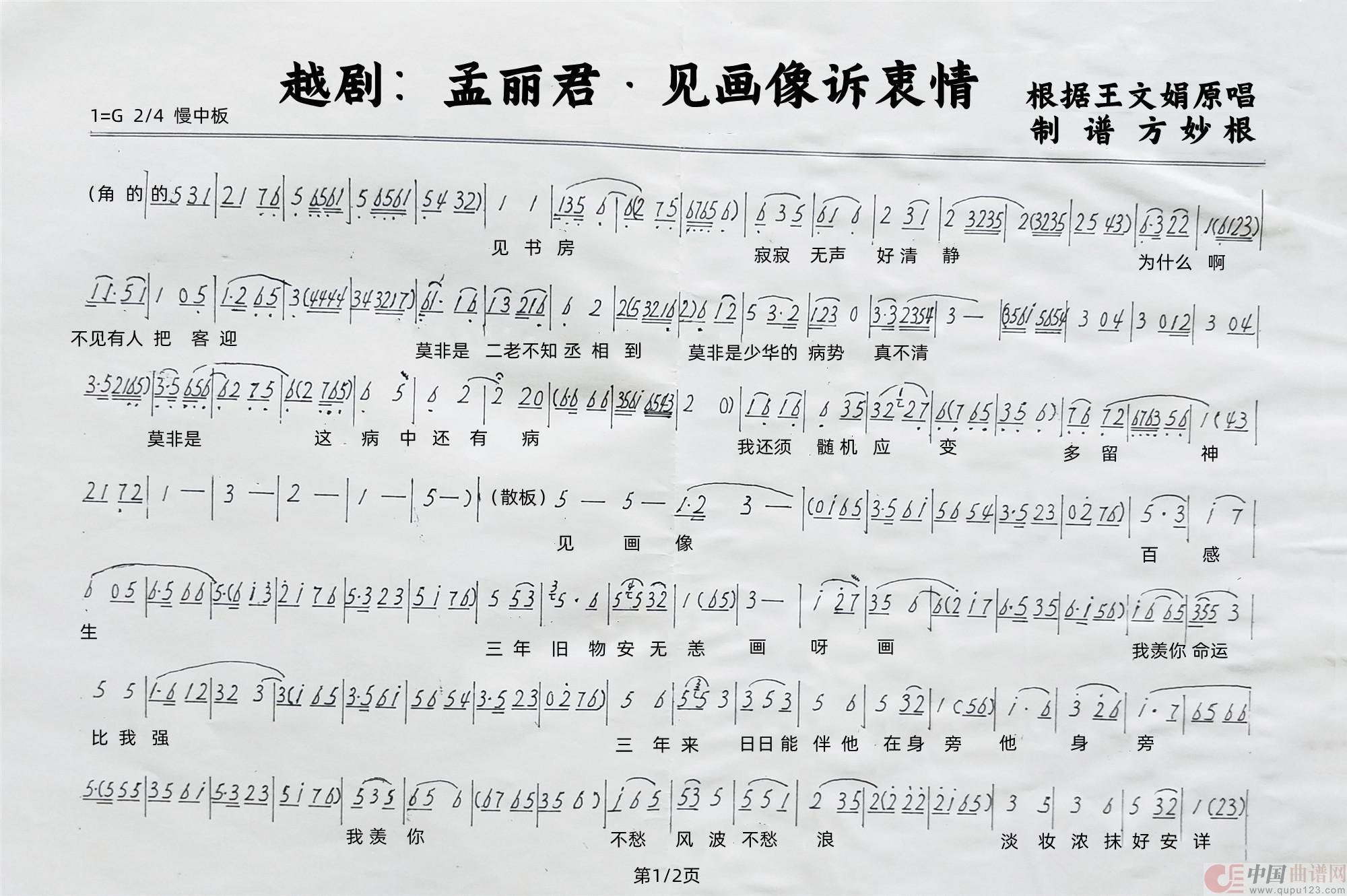 越剧:孟丽君&见画像诉衷情简谱王文娟 第1页