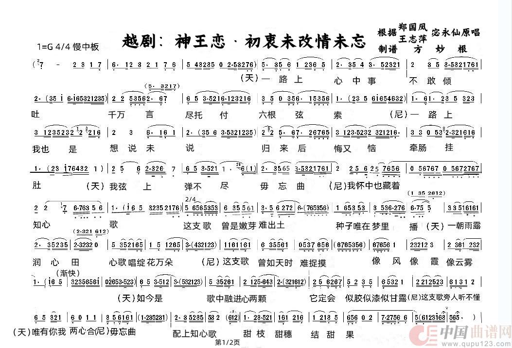 越剧:神王恋&初衷未改情未忘简谱 第1页