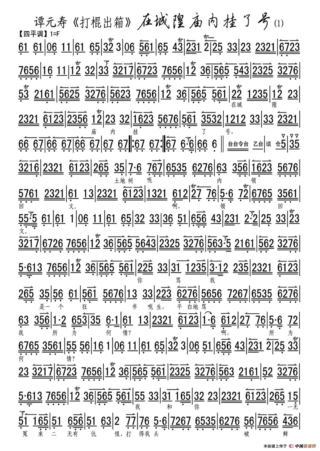 在城隍庙内挂了号简谱谭元寿 第1页